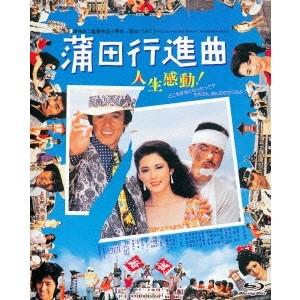 蒲田行進曲 【Blu-ray】