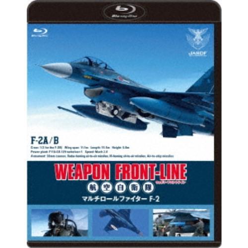 ウェポン・フロントライン 航空自衛隊 マルチロールファイター F-2 【Blu-ray】