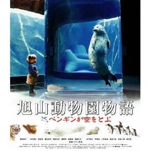 旭山動物園物語 ペンギンが空をとぶ 【Blu-ray】
