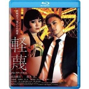 軽蔑 ディレクターズ・カット 【Blu-ray】