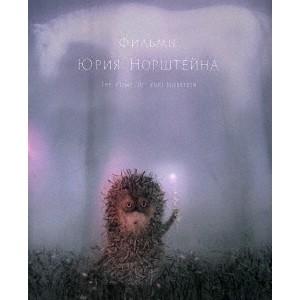 ユーリー・ノルシュテイン作品集 2K修復版《通常版》