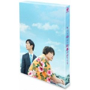 ちょっと今から仕事やめてくる 豪華版 【Blu-ray】