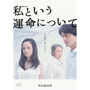 私という運命について DVD-BOX 【DVD】の高価買取価格