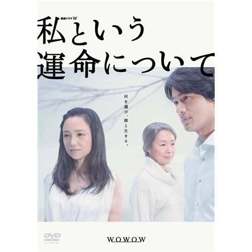 私という運命について DVD-BOX 【DVD】