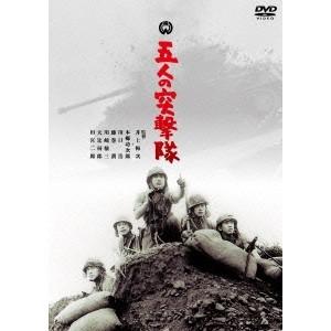 五人の突撃隊 【DVD】