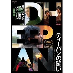 ディーパンの闘い 【DVD】