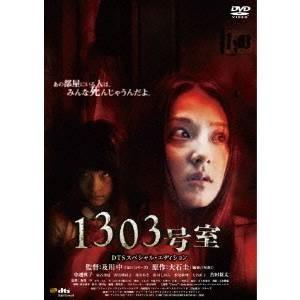 1303号室 DTSスペシャル・エディション 【DVD】