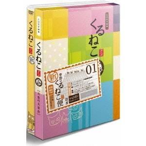 くるねこ 新シーズン 新・季節のくるねこ便1(初回限定) 【DVD】