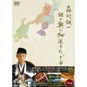 森村誠一 謎の奥の細道をたどる DVD-BOX 【DVD】｜esdigital