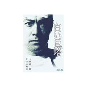 フジテレビ名作ドラマ・シリーズ 白い巨塔 DVD-BOX1〜浪速大学医学部