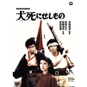 犬死にせしもの 【DVD】の商品画像