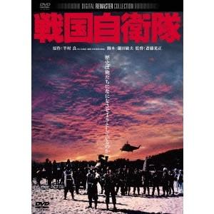 戦国自衛隊 【DVD】