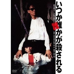いつか誰かが殺される 【DVD】