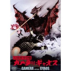 大怪獣空中戦 ガメラ対ギャオス 大映特撮 THE BEST