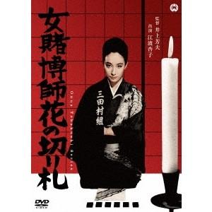 女賭博師花の切り札 【DVD】