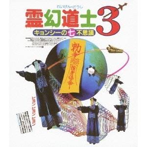 幽幻道士＆来来！キョンシーズ コンプリート・ブルーレイ・ボックス