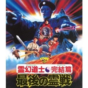 幽幻道士＆来来！キョンシーズ コンプリート・ブルーレイ・ボックス