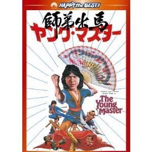 ヤング・マスター／師弟出馬 デジタル・リマスター版 【DVD】｜esdigital