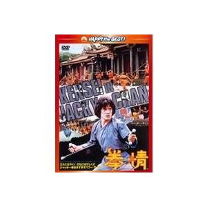 拳精 【DVD】｜esdigital