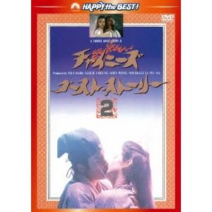 チャイニーズ・ゴースト・ストーリー2 ＜日本語吹替収録版＞ 【DVD】｜esdigital