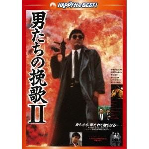 男たちの挽歌II ＜日本語吹替収録版＞ 【DVD】｜esdigital