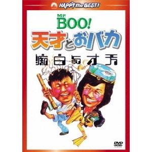 Mr.BOO！天才とおバカ 【DVD】