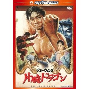 片腕ドラゴン ＜日本語吹替収録版＞ 【DVD】｜esdigital