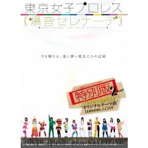東京女子プロレス【爆音セレナーデ】 特別版 【DVD】の商品画像
