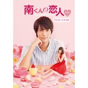 南くんの恋人〜my little lover ディレクターズ・カット版 DVD-BOX1 【DVD】