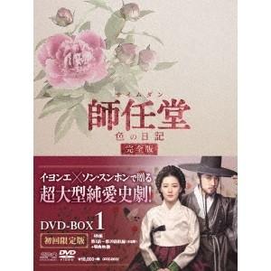 師任堂(サイムダン)、色の日記 ＜完全版＞ DVD-BOX1 【DVD】