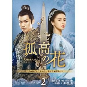 孤高の花〜General＆I〜 DVD-BOX2 【DVD】