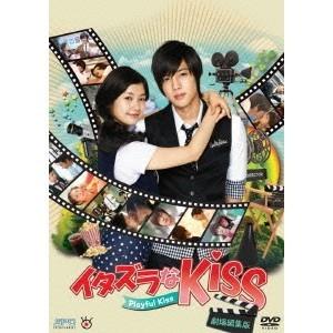 イタズラなKiss〜Playful Kiss＜劇場編集版＞ 【DVD】