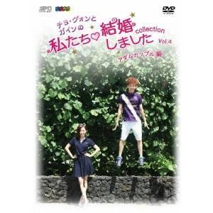 チョ・グォンとガインの私たち結婚しました-コレクション-(アダムカップル編) Vol.4 【DVD】
