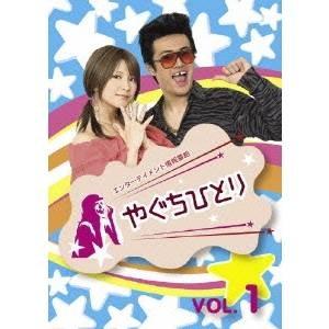 やぐちひとり DVD Vol.1 【DVD】｜esdigital