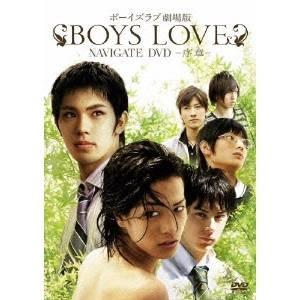 BOYS LOVE 劇場版 ナビゲートDVD〜序章〜 【DVD】｜esdigital