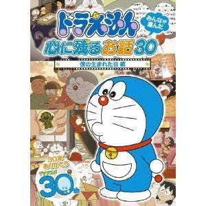 ドラえもん みんなが選んだ心に残るお話30〜「僕の生まれた日」編 【DVD】｜esdigital