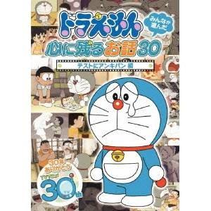 ドラえもん みんなが選んだ心に残るお話30〜「テストにアンキパン」編 【DVD】｜esdigital