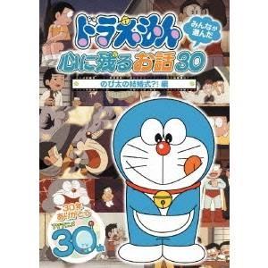 ドラえもん みんなが選んだ心に残るお話30〜「のび太の結婚式？！」編 【DVD】｜esdigital