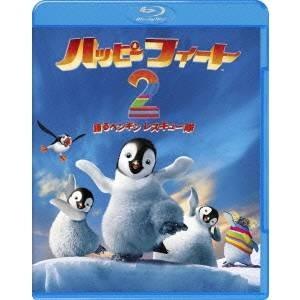ハッピー フィート2 踊るペンギンレスキュー隊 【Blu-ray】｜esdigital