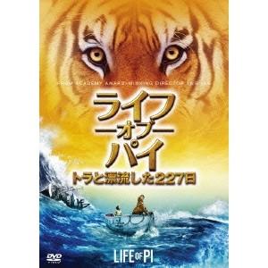 ライフ・オブ・パイ トラと漂流した227日 【DVD】