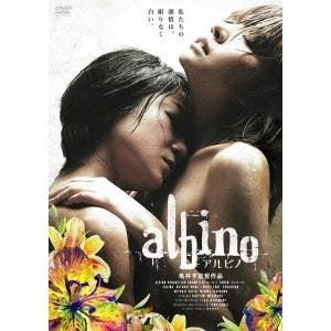 アルビノ 【DVD】｜esdigital