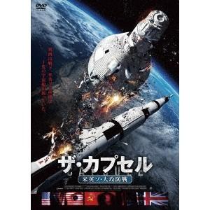 ザ・カプセル 米英ソ・大攻防戦 【DVD】