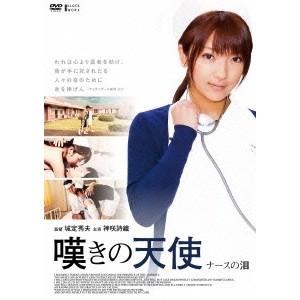 嘆きの天使 ナースの泪 【DVD】