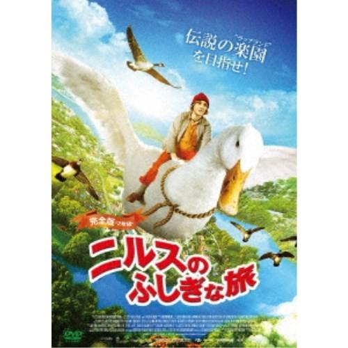 ニルスのふしぎな旅≪完全版≫ 【DVD】