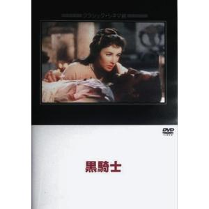 黒騎士  【DVD】