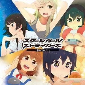(ドラマCD)／スクールガールストライカーズ ドラマCD 【CD】
