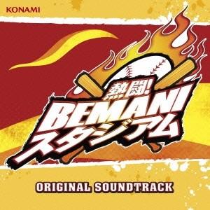 (ゲーム・ミュージック)／熱闘！BEMANIスタジアム ORIGINAL SOUNDTRACK 【CD】｜esdigital