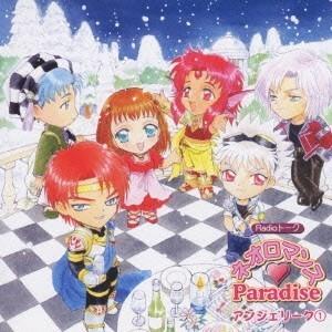 (ゲーム・ミュージック)／Radioトーク ネオロマンス□Paradise アンジェリーク1 【CD】｜esdigital