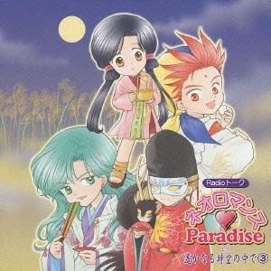 (ゲーム・ミュージック)／ネオロマンス□Paradise 遙なる時空の中で3 【CD】｜esdigital