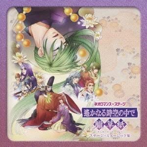 高梨康治／藤澤健至／ネオロマンス□ステージ 遙かなる時空の中で 朧草紙 ステージ・ミュージック集 【CD】｜esdigital